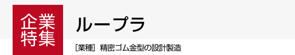 企業特集　ループラ