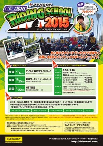 ダンロップ北川ライディングスクール２０１５