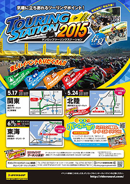 「ダンロップツーリングステーション2015」 実施概要１