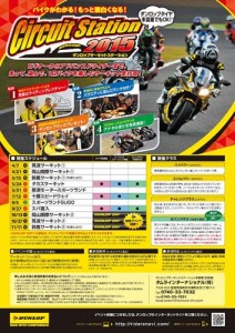 「ダンロップサーキットステーション2015」 実施概要