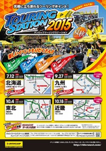 「ダンロップツーリングステーション2015」 実施概要２