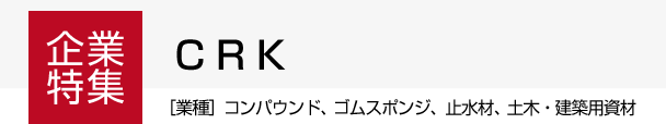 【企業特集】ＣＲＫ　上期生産は好調に推移