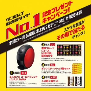 ダンロップ低燃費タイヤＮｏ・１記念プレゼントキャンペーン