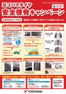 ヨコハマタイヤ春の安全啓発キャンペーン