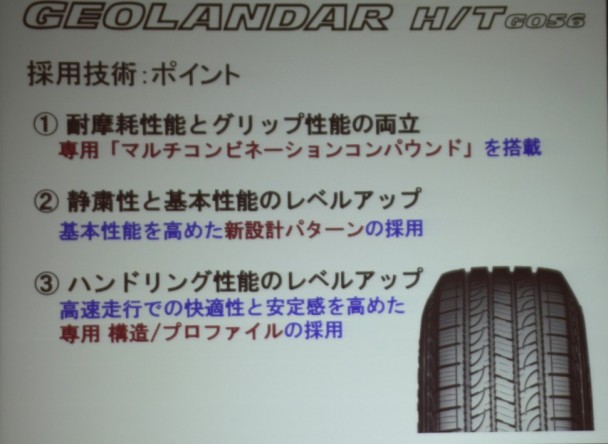 　採用技術ポイントは、耐摩耗性とグリップ性能の両立、静粛性と基本性能のレベルアップ、ハンドリング性能のレベルアップの３ポイント。