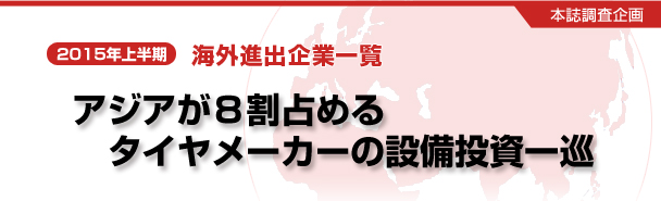 海外進出企業一覧2015