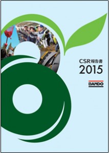 ＣＳＲ報告書２０１５