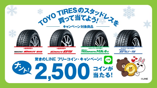 スタッドレスタイヤ販促サプライズキャンペーン