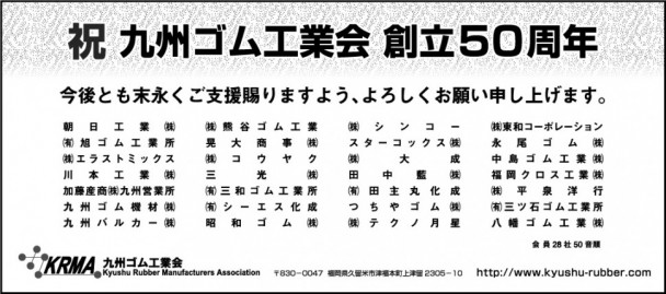 九州ゴム工業会50周年