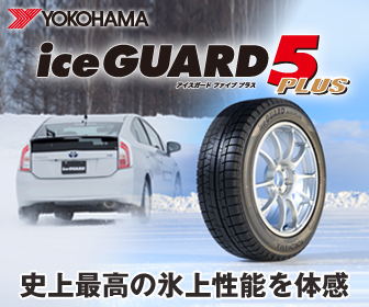 横浜ゴム　iceGUARD5 PLUS　史上最高の氷上性能を体感