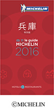 ミシュランガイド兵庫２０１６　特別版