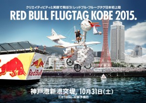 レッドブル・フルーグタグ神戸　２０１５