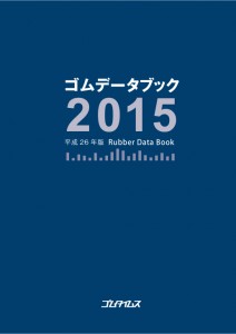 ゴムデータブック2015