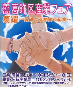 第31回葛飾区産業フェアのポスター