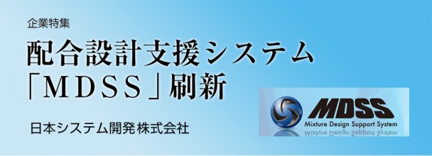 【企業特集】日本システム開発　配合設計支援システム「ＭＤＳＳ」が刷新