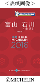 ミシュランガイド 富山・石川（金沢）2016特別版