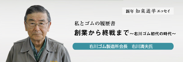 知楽遊学エッセイ　右川ゴム