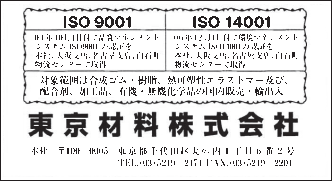 【ＩＳＯ特集】東京材料　ISOの取組み状況