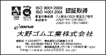 【ＩＳＯ特集】大野ゴム工業　ISOの取組み状況