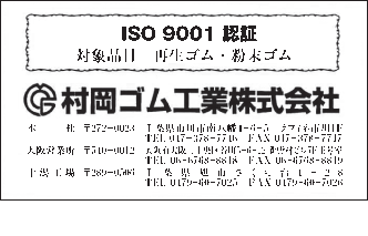 【ＩＳＯ特集】村岡ゴム工業　ISOの取組み状況