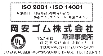 【ＩＳＯ特集】岡安ゴム　ISOの取組み状況