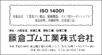 【ＩＳＯ特集】藤倉ゴム工業　ISOの取組み状況