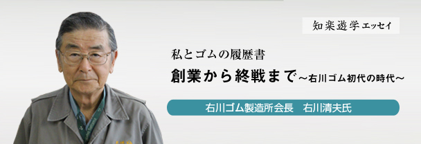 【コラム連載シリーズ】私とゴムの履歴書　創業から終戦まで