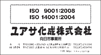 【ＩＳＯ特集】ユアサ化成　ISOの取組み状況