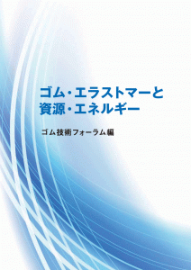ゴム・エラストマーと資源・エネルギー