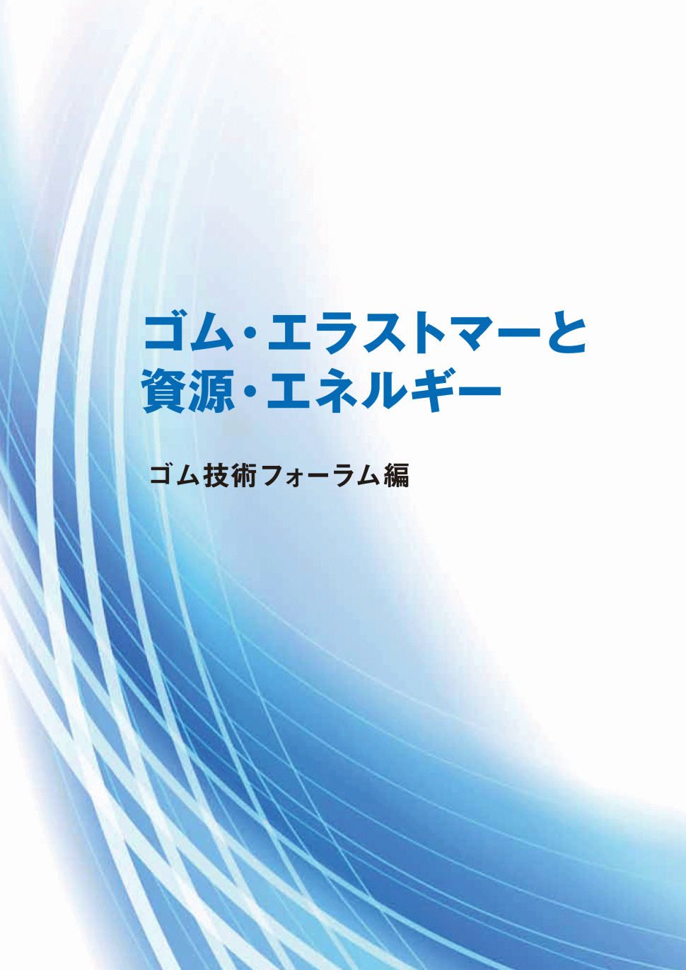 ゴム・エラストマーと資源・エネルギー