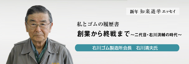 知楽遊学エッセイ　右川ゴム