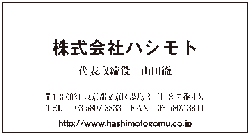 株式会社ハシモト