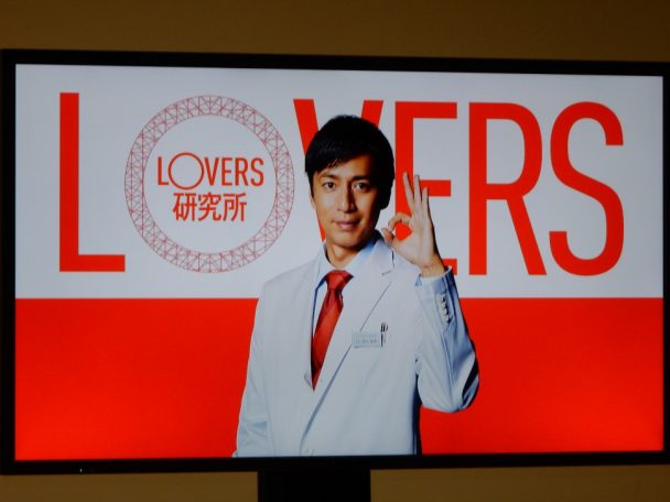 コンドームの着用率向上やもっと身近に感じてもらうために設立されたＬＯＶＥＲＳ（ラバーズ）研究所。チュートリアルの徳井義実氏が所長を務める