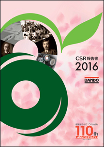 ＣＳＲ報告書２０１６