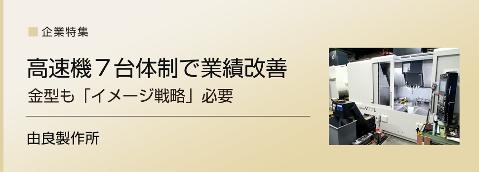 企業特集　由良製作所