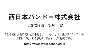 西日本バンドー
