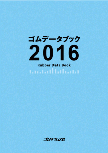 ゴムデータブック 2016