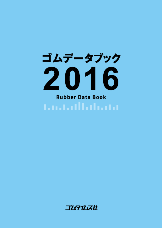 ゴムデータブック 2016