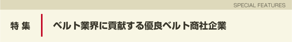 コンベヤ・搬送ベルト商社特集