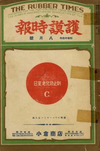 1939年発行のゴムタイムスの前身雑誌「護謨時報」