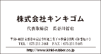 株式会社キンキゴム