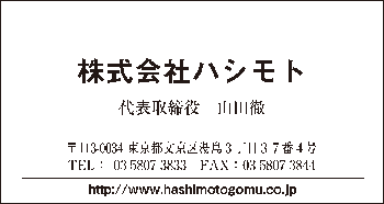 株式会社ハシモト