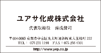 ユアサ化成株式会社