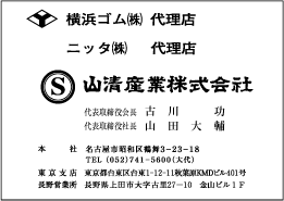 山清産業株式会社