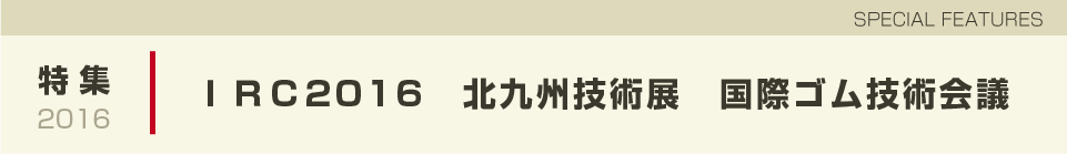 北九州　国際ゴム技術会議