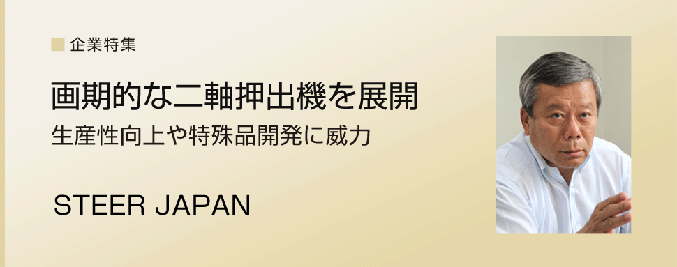 【ゴム加工企業特集】STEER JAPAN