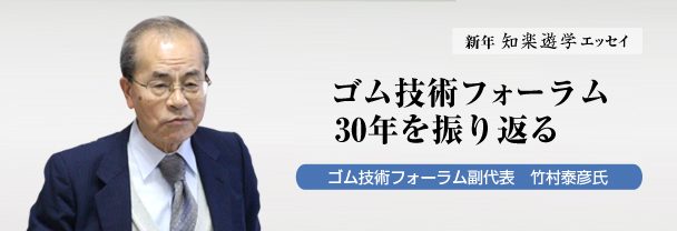 ゴム技術フォーラム30年を振り返る　竹村泰彦氏