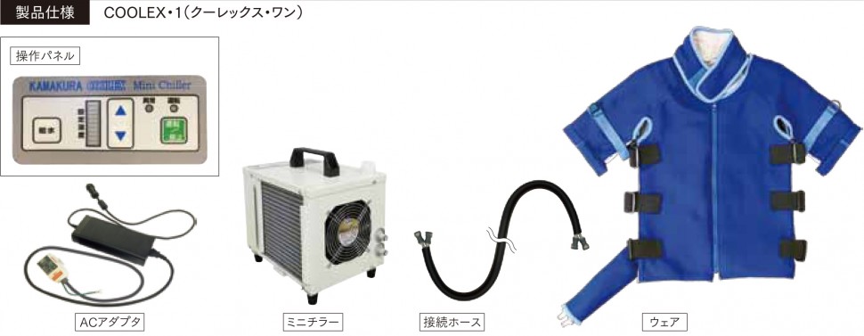 鎌倉製作所　COOLEX-1 （クーレックスワン）　製品仕様