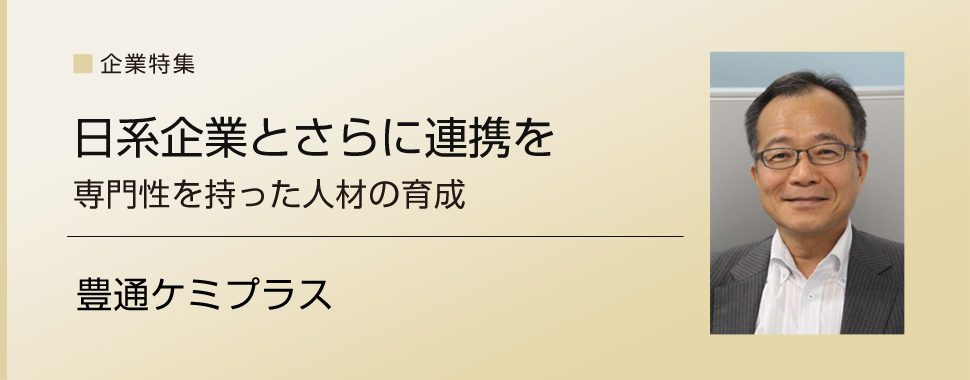 【企業特集】豊通ケミプラス