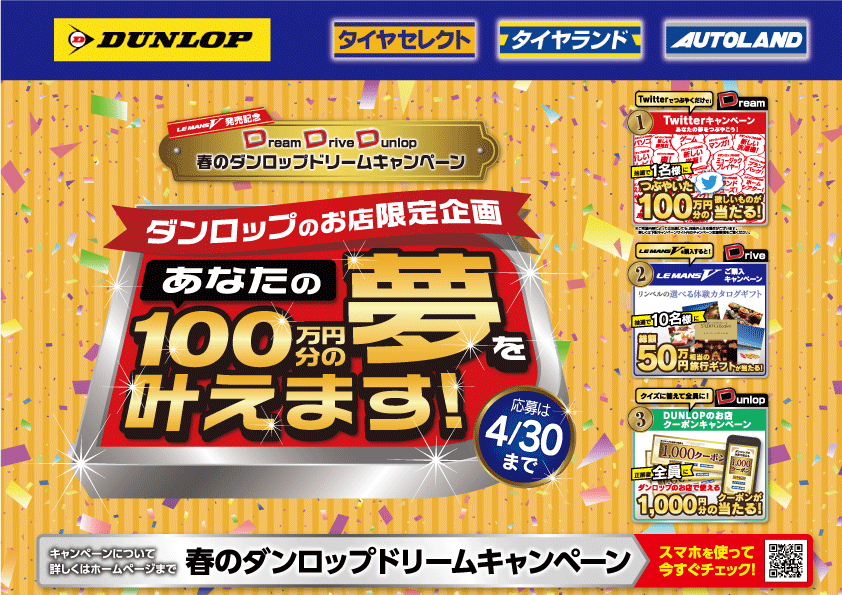 春のダンロップドリームキャンペーン～あなたの１００万円分の夢を叶えます～